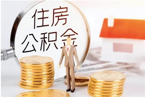 成都银行卡里的公积金能取出来吗（银行卡里的住房公积金怎么取出来）